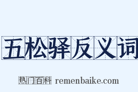 五松驿反义词是什么意思的图片